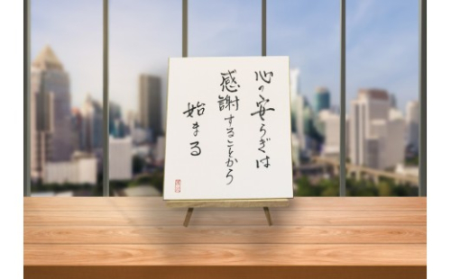 オールケアサイン色紙【心の安らぎは感謝することから始まる】[2447] 2378848 - 大阪府守口市