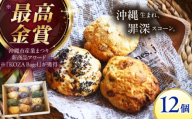 【通常納期】 スコーン詰め合わせ 12個セット 沖縄市 / ZEBRA.Bagel スコーン詰め合わせ すこーん スコーン セット 焼き菓子 お菓子 焼菓子 スコーン詰め合わせ 詰合せ 詰合わせ つめ合わせ つめあわせ スコーン[BCAE003]