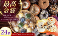 【通常納期】 詰め合わせ ベーグル ＆ スコーン 各12個 (24個セット) 沖縄市 / ZEBRA.Bagel ベーグル詰め合わせ べーぐる ベーグル セット ベーグル詰め合わせ 詰合せ 詰合わせ つめ合わせ つめあわせ ベーグル[BCAE004]