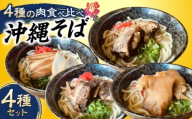 [通常納期] 沖縄そば 4種類食べ比べセット (三枚肉・ソーキ・軟骨ソーキ・てびち) おきなわそば ソーキそば ギフト お土産 おすすめ 年内発送 沖縄市 / だるまそば 食べ比べ 沖縄 セット 麺 ソバ 食 肉 グルメ 郷土料理 お土産 スープ 通販[BCAO002]▼そば 生そば 食べ比べセット 年末年始 年末 年越し 年越しそば お正月