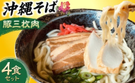 [通常納期] 沖縄そば (豚三枚肉) 4食セット おきなわそば お土産 取り寄せグルメ ギフト おすすめ 年内発送 沖縄市 / だるまそば[BCAO003]▼そば 生そば 食べ比べセット 年末年始 年末 年越し 年越しそば お正月