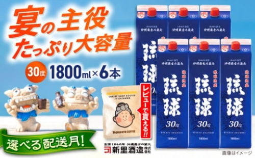 【通常納期】 琉球泡盛 琉球パック 30度 1800ml×6 セット 泡盛 焼酎 地酒 お酒 ギフト  沖縄市 / 新里酒造株式会社[BCAS007]▼1800ml 年末年始 年末 年越し お正月 2378904 - 沖縄県沖縄市