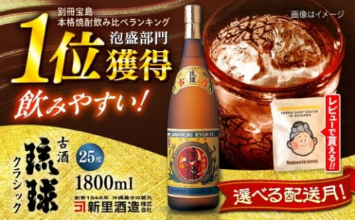 【通常納期】 琉球泡盛 古酒琉球クラシック 25度 1800ml 泡盛 琉球古酒 古酒 25度 1800ml 沖縄市 / 新里酒造株式会社[BCAS008]▼年末年始 年末 年越し お正月 2378905 - 沖縄県沖縄市