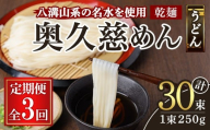 奥久慈めん 10束入り 3ヶ月 定期便 うどん 乾麺 乾めん 細麺 麺 麺類 乾燥 常温 常温保存 長期保存 定期 詰め合わせ [(有)中橋製麺所][ho1607]