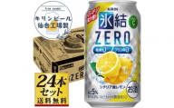 【仙台工場産】キリン 氷結ZERO シチリア産レモン 350ml×24缶×1ケース（24本セット）【お酒 さけ 洋酒 人気 ギフト 仙台市 やまや 酎ハイ チューハイ セット 家飲み パーティー 果実酒 フルーティー プレゼント 贈答用】