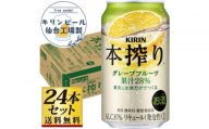 【仙台工場産】キリン 本搾りチューハイ グレープフルーツ 350ml×24缶×1ケース（24本セット）【お酒 さけ 洋酒 人気 ギフト 仙台市 やまや 酎ハイ チューハイ セット 家飲み パーティー 果実酒 フルーティー プレゼント 贈答用】