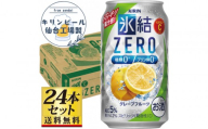 【仙台工場産】キリン 氷結ZEROグレープフルーツ 350ml×24缶×1ケース（24本セット）【お酒 さけ 洋酒 人気 ギフト 仙台市 やまや 酎ハイ チューハイ セット 家飲み パーティー 果実酒 フルーティー プレゼント 贈答用】