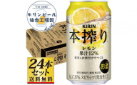 【仙台工場産】キリン 本搾りチューハイ レモン 350ml×24缶×1ケース（24本セット）【お酒 さけ 洋酒 人気 ギフト 仙台市 やまや 酎ハイ チューハイ セット 家飲み パーティー 果実酒 フルーティー プレゼント 贈答用】