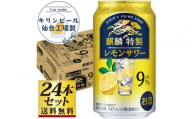 【仙台工場産】キリン 麒麟特製 レモンサワー9％ 350ml×24缶×1ケース（24本セット）【お酒 さけ 洋酒 人気 ギフト 仙台市 やまや 酎ハイ セット 家飲み パーティー 果実酒 フルーティー プレゼント 贈答用】