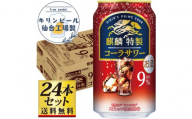 【仙台工場産】キリン 麒麟特製コーラサワー9％ 350ml×24缶×1ケース（24本セット）【お酒 さけ 洋酒 人気 ギフト 仙台市 やまや 酎ハイ チューハイ セット 家飲み パーティー 果実酒 フルーティー プレゼント 贈答用】