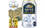 【仙台工場産】キリン 麒麟特製ホワイトサワー9％ 350ml×24缶×1ケース（24本セット）【お酒 さけ 洋酒 人気 ギフト 仙台市 やまや 酎ハイ チューハイ セット 家飲み パーティー 果実酒 フルーティー プレゼント 贈答用】