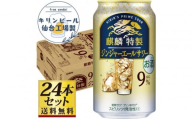 【仙台工場産】キリン 麒麟特製ジンジャーエールサワー9％ 350ml×24缶×1ケース（24本セット）【お酒 さけ 洋酒 人気 ギフト 仙台市 やまや 酎ハイ チューハイ セット 家飲み パーティー 果実酒 フルーティー プレゼント 贈答用】