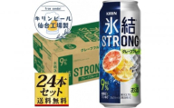 【仙台工場産】キリン 氷結ストロング グレープフルーツ 500ml×24缶×1ケース（24本セット）【お酒 さけ 洋酒 人気 ギフト 仙台市 やまや 酎ハイ チューハイ セット 家飲み パーティー 果実酒 フルーティー プレゼント 贈答用】