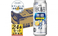 【仙台工場産】キリン 氷結無糖レモン 7％ 500ml×24缶×1ケース（24本セット）【お酒 さけ 洋酒 人気 ギフト 仙台市 やまや 酎ハイ セット 家飲み パーティー 果実酒 フルーティー プレゼント 贈答用】