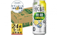 【仙台工場産】キリン 氷結無糖グレープフルーツ 4％ 500ml×24缶×1ケース（24本セット）【お酒 さけ 洋酒 人気 ギフト 仙台市 やまや 酎ハイ チューハイ セット 家飲み パーティー 果実酒 フルーティー プレゼント 贈答用】