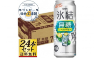 【仙台工場産】キリン 氷結無糖シークワーサー 7％ 500ml×24缶×1ケース（24本セット）【お酒 さけ 洋酒 人気 ギフト 仙台市 やまや 酎ハイ チューハイ セット 家飲み パーティー 果実酒 フルーティー プレゼント 贈答用】