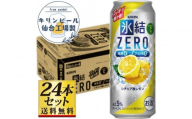 【仙台工場産】キリン 氷結ZERO シチリア産レモン 500ml×24缶×1ケース（24本セット）【お酒 さけ 洋酒 人気 ギフト 仙台市 やまや 酎ハイ チューハイ セット 家飲み パーティー 果実酒 フルーティー プレゼント 贈答用】