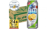 【仙台工場産】キリン 氷結ZEROグレープフルーツ 500ml×24缶×1ケース（24本セット）【お酒 さけ 洋酒 人気 ギフト 仙台市 やまや 酎ハイ チューハイ セット 家飲み パーティー 果実酒 フルーティー プレゼント 贈答用】