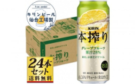 【仙台工場産】キリン 本搾りチューハイ グレープフルーツ 500ml×24缶×1ケース（24本セット）【お酒 さけ 洋酒 人気 ギフト 仙台市 やまや 酎ハイ チューハイ セット 家飲み パーティー 果実酒 フルーティー プレゼント 贈答用】