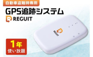 自動車盗難時専用GPS追跡システム REGUIT-R360　1年使い放題 ｜ GPS 盗難 カー用品 車 北海道 札幌市