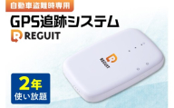 自動車盗難時専用GPS追跡システム REGUIT-R720　2年使い放題 ｜ GPS 盗難 カー用品 車 北海道 札幌市