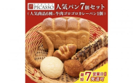 ベーカリーピカソ大人気パン7個セット