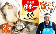 [3月28日(土)着][生牡蠣]カンカン焼き(ナイフ付き)2kg (加熱用) 牡蠣 かき カキ 殻付き カンカン焼き 広島 江田島市/株式会社門林水産[XAO011] 牡蠣 むき身 殻付き 殻付 殻 かき カキ 生牡蠣 広島牡蠣 オイスター カキフライ 魚介類 魚介 貝類 海鮮 広島県産 国産 産地直送 贈答 ギフト 特産品