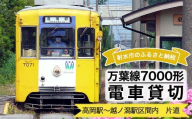 万葉線7000形電車貸切(高岡駅～越ノ潟駅区間内：片道) | イベントやチケット等 利用券 乗車券