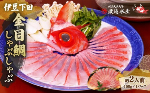 金目鯛 しゃぶしゃぶ  2人前 1パック スライス お取り寄せ 贈答 ハレの日 ギフト 雑炊 魚 厳選 冷凍 海鮮 鍋 簡単 静岡 伊豆 下田 渡辺水産  237950 - 静岡県下田市