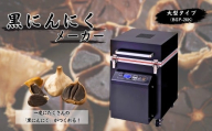 黒にんにくメーカー(大型タイプ)BGP-20K|エムケー精工 キッチン家電 調理家電 簡単調理 黒ニンニク 送料無料 長野県 千曲市 信州