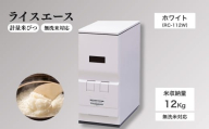 計量米びつ 「ライスエース」 無洗米対応 米収納量12kg (RC-112W )|米びつ 米櫃 こめびつ お米 米 保存 家庭用 スリム コンパクト お手入れ簡単 シンプル エムケー精工 信州 長野県 千曲市
