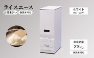 計量米びつ 「ライスエース」 無洗米対応 米収納量23kg (RC-123W )|米びつ 米櫃 こめびつ お米 米 保存 家庭用 スリム コンパクト お手入れ簡単 シンプル エムケー精工 信州 長野県 千曲市