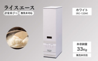 計量米びつ 「ライスエース」 無洗米対応 米収納量33kg (RC-133W )|米びつ 米櫃 こめびつ お米 米 保存 家庭用 スリム コンパクト お手入れ簡単 シンプル エムケー精工 信州 長野県 千曲市