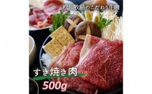 【数量限定】松川牧場のこだわり牛肉 すき焼き肉 500g 237973 - 埼玉県鴻巣市