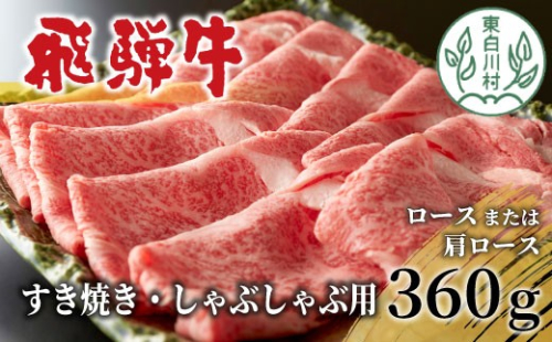 【1月発送】 飛騨牛 ロースまたは肩ロース すき焼き・しゃぶしゃぶ用 360g ロース カタロース 肩ロース 牛肉 和牛 肉 すき焼き しゃぶしゃぶ 東白川村 岐阜 贅沢 霜降り 鍋 養老ミート 10000円 一万円 2379759 - 岐阜県東白川村