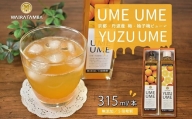 丹波・梅ピューレ　UMEUME（梅）・YUZUUME（柚子梅）　[011WT001]