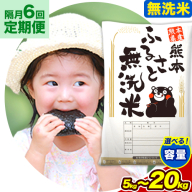 【6回隔月定期便】【2ヶ月に1回届く】無洗米 訳あり 熊本ふるさと無洗米 選べる内容量 5kg 10kg 15kg 20kg 《申し込みの翌月から出荷》 熊本県産 無洗米 精米 御船町  米 コメ 無洗米 ヒノヒカリ 使用 訳あり おこめ お米 熊本 ふるさと無洗米