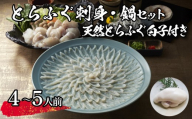 【 先行予約 】 とらふぐ刺身・鍋セット【天然白子付き】（4～5人前） 冷蔵 海鮮 ふぐ トラフグ てっさ ふぐ刺し ふぐ刺身 ふぐちり ちり鍋 ふぐ鍋 海鮮鍋 鍋 ひれ てっちり 下関 山口【2026年3月より発送】