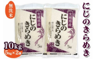 新米[令和7年産]稲敷市産 にじのきらめき 無洗米 10kg (5kg×2袋)|お米 おこめ 精米 無洗米 直送 稲敷 茨城 [1825]