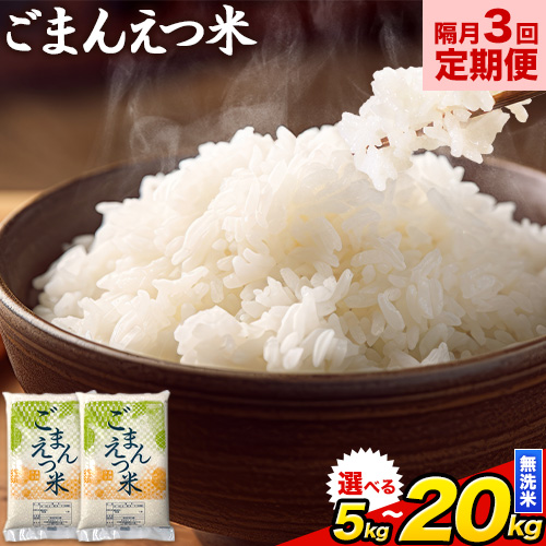【隔月3回定期便】【2ヶ月に1回届く】訳あり 米 無洗米 ごまんえつ米 選べる内容量 5kg10kg 15kg 20kg 米 こめ 定期便 家庭用 備蓄 熊本県 長洲町 くまもと ブレンド米 熊本県産 訳あり 常温 配送 《1月から出荷開始》 2379822 - 熊本県長洲町