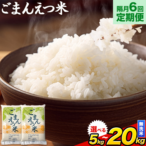 【隔月6回定期便】【2ヶ月に1回届く】訳あり 米 無洗米 ごまんえつ米 選べる内容量 5kg10kg 15kg 20kg 米 こめ 定期便 家庭用 備蓄 熊本県 長洲町 くまもと ブレンド米 熊本県産 訳あり 常温 配送 《1月から出荷開始》 2379823 - 熊本県長洲町