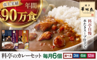 カレー 定期便【全12回定期便】博多華味鳥　料亭のカレーセット6食入り 愛媛県大洲市/トリゼンフーズ株式会社 カレーレトルト カレー インスタントカレー はなみどり [AGDT014]