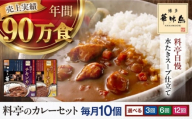 カレー 定期便【全12回定期便】博多華味鳥　料亭のカレーセット10食入り 愛媛県大洲市/トリゼンフーズ株式会社 カレーレトルト カレー インスタントカレー はなみどり [AGDT017]