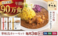 カレー 定期便【全6回定期便】博多華味鳥　カレーセット3食入り 愛媛県大洲市/トリゼンフーズ株式会社 カレーレトルト カレー インスタントカレー はなみどり [AGDT019]
