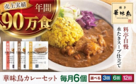 カレー 定期便【全12回定期便】 博多華味鳥　カレーセット6食入 愛媛県大洲市/トリゼンフーズ株式会社 カレーレトルト カレー インスタントカレー はなみどり [AGDT023]