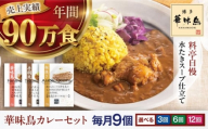 カレー 定期便【全12回定期便】 博多華味鳥　カレーセット9食入り 愛媛県大洲市/トリゼンフーズ株式会社 カレーレトルト カレー インスタントカレー はなみどり [AGDT026]