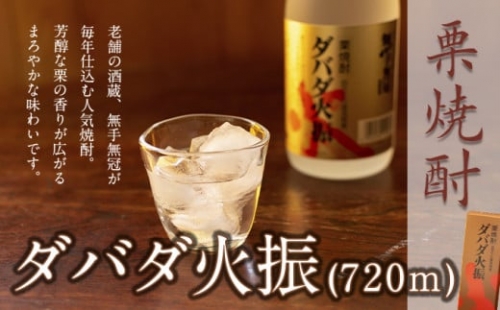 Hmm-10  【栗焼酎】ほのかな香りとソフトな甘み「ダバダ火振」(720ml)