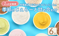 ジェラート 定期便 6個入 2回 ミルク ミルクチョコ 塩キャラメル 緑茶 お茶 季節 のジェラート 限定 アイス ジェラート セット 手作り  6個 なちゅらるじぇらーと なかの牧場 新潟 新発田 nakano003