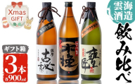 i168-Xm 【クリスマスギフト】雲海酒造の出水蔵飲み比べ「薩摩古秘・さつま木挽 黒麹仕込み・甕匠」(各900ml×3本) 焼酎 芋焼酎 本格焼酎 飲みくらべ 九州限定 お湯割り 水割り ロック 宅飲み 家飲み 贈答 ギフト クリスマス 【出水市出水駅観光特産品館 飛来里】