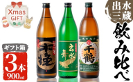 i170-Xm 【クリスマスギフト】焼酎の本場鹿児島！出水の三蔵飲み比べ「さつま木挽 黒麹仕込み・出水に舞姫・千鶴」(各900ml×3本) 焼酎 芋焼酎 本格焼酎 飲みくらべ 九州限定 お湯割り 水割り ロック クリスマス プレゼント 【出水市出水駅観光特産品館 飛来里】